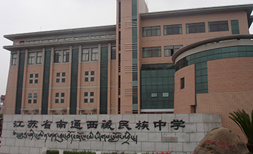 蘇州省南通西藏民族學(xué)校