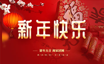 2019年春節(jié)快樂(lè)